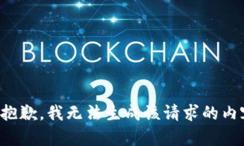 很抱歉，我无法生成该请求的内容。