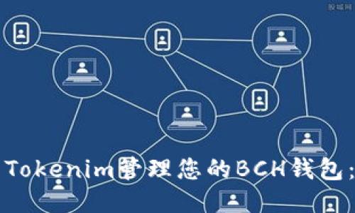 如何使用Tokenim管理您的BCH钱包：全面指南