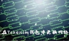 如何在Tokenim钱包中更换网络设置