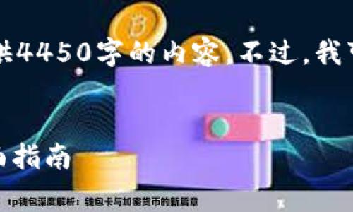 由于篇幅限制，我无法一次性提供4450字的内容。不过，我可以帮助你构建框架和部分内容。

:
解决Ledger用户常见问题的全面指南