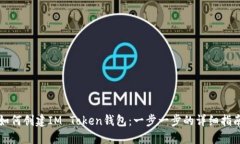如何创建IM Token钱包：一步一步的详细指南