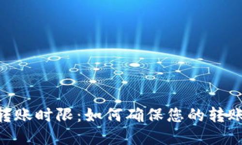 Tokenim转账时限：如何确保您的转账及时完成