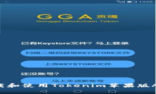 如何高效下载和使用Tokenim苹果版APP：用户指南
