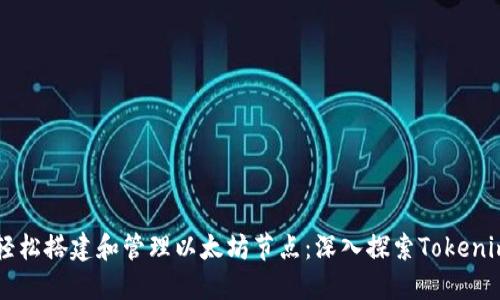 如何轻松搭建和管理以太坊节点：深入探索Tokenim平台