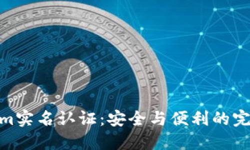 Tokenim实名认证：安全与便利的完美结合