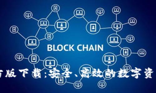 IM钱包官方版下载：安全、高效的数字资产管理工具