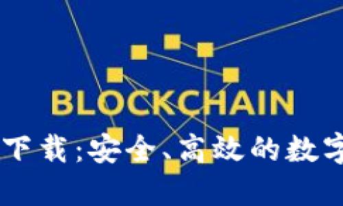 IM钱包官方版下载：安全、高效的数字资产管理工具