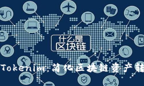 如何一键迁移Tokenim：简化区块链资产转移的完整指南