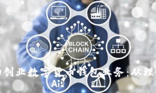 如何成功创业数字货币钱包业务：从理念到实现