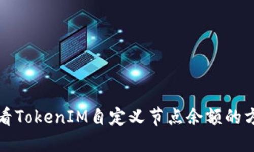 如何查看TokenIM自定义节点余额的方法详解