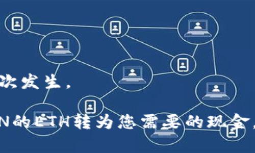 如何将Tokenim的ETH转换为现金：一步一步的指南

Tokenim, ETH, 现金/guanjianci

在数字货币日益普及的今天，许多人开始投资加密货币并使用各种平台进行交易。Tokenim是一个受欢迎的数字货币交易平台，许多用户在这里购买和持有ETH（以太坊）。然而，许多人仍不清楚如何将他们的ETH转换为现金。本文将详细介绍如何将Tokenim平台上的ETH转换为现金，包括每个步骤的细节和注意事项，让您更清楚如何进行这项操作。

步骤一：了解ETH和Tokenim平台
在开始之前，了解以太坊（ETH）及其在Tokenim平台上的运作是很重要的。以太坊是一种基于区块链的开源平台，允许开发者构建去中心化的应用程序（DApps）。ETH是以太坊网络的原生代币，用于支付交易费用、智能合约执行等。

Tokenim是一个支持多种加密货币交易的平台，用户可以在这里轻松买入、卖出和兑换各种数字资产。要将Tokenim上的ETH转换为现金，您需要了解一些基本步骤，包括如何提取、转账、以及选择合适的交易所进行兑换。

步骤二：将ETH转移到交易所
大多数人选择在大型交易所（如Binance、Coinbase、Kraken等）进行货币兑换，这些交易所支持将ETH兑换为法定货币（现金）。首先，您需要在这些交易所创建一个账户，并完成身份验证。

接下来，从Tokenim平台提取您的ETH，并将其发送到您在交易所生成的ETH地址。这个过程通常如下：
ol
    li登录Tokenim账户。/li
    li选择“提取”选项，输入您要提取的ETH数量。/li
    li将交易所提供的ETH接收地址粘贴到Tokenim平台的提取申请中。/li
    li确认并提交提取请求。/li
/ol

请注意，提款可能需要时间，通常会经过区块链确认过程。在此期间，请定期检查交易状态。

步骤三：在交易所上交易ETH
一旦ETH成功转账到您的交易所账户，您就可以开始进行交易。大多数交易所提供限价单和市价单两种类型的交易选项：
ul
    li限价单：您设置预期价格，交易将在市场价格达到您设定的价格时执行。/li
    li市价单：您以当前市场价格快速出售您的ETH，不需要等待。/li
/ul

选择合适的交易方式后，提交您的交易请求。交易完成后，您将在交易所账户中获得相应的法定货币或其他加密货币。

步骤四：将法定货币提现到银行账户
在成功出售ETH后，您的交易所账户中将会显示您在出售过程中获得的法定货币。接下来，您需要将这些资金提取到您的银行账户。具体步骤一般如下：
ol
    li找到交易所的“提取”或“提款”选项。/li
    li选择您要提取的法定货币（例如人民币、美元等）。/li
    li输入您的银行账户信息和提款金额。/li
    li确认提款请求。/li
/ol

请注意，不同交易所的提款手续和时间可能会有所不同。在此过程中，确保遵循所有相关规定，以确保顺利完成提款。

常见问题解答
在转换ETH为现金的过程中，用户常常会遇到一些问题。接下来，我们将讨论五个常见问题，并提供详细的解答：

问题一：如何选择合适的交易所？
选择合适的交易所进行ETH转换是首要任务。首先，您需要考虑交易所的安全性。要确保该平台采用了强有力的安全措施，如双重身份验证和冷存储。

其次，要查看交易所的手续费结构。不同交易所的收费标准可能有所不同，您需要评估这些费用对您的交易成本的影响。此外，高流动性和低滑点是选择交易所时的重要指标，这关乎你能否以更理想的价格完成交易。

最后，使用者口碑和平台的易用性也至关重要。比较几个交易所的用户评价，看看其他用户的使用体验，确保选择一个既方便又可靠的平台。

问题二：ETH提款是否需要支付手续费？
通常情况下，Tokenim和其他交易所都可能会对提款收取一定的手续费。每个平台的费用结构各不相同，因此最好在提取之前查看相关信息。

此外，提款到区块链上时，您可能还需要支付网络费用（也称“矿工费”）。这个费用由区块链网络决定，会因网络的拥堵程度而有所变化。在选择提取时，可以选择在网络负荷较低的时段进行，以减少费用。

问题三：如何提高ETH的转换效率？
提高ETH转换效率主要体现在两个方面：选择合适的交易时机和了解市场动态。时机的把握非常重要，尤其是在价格波动较大的时候，及时抓住合适的时机能帮助您获得更好的转换结果。

另外，您还可以利用交易所提供的各种工具，比如价格提醒、技术指标等，帮助您作出更合理的交易决策。同时，熟悉市场动态、关注新闻、掌握市场情绪也对提高转换效率大有帮助。

问题四：是选择市价单还是限价单？
市价单和限价单各有优缺点，选择哪个主要取决于您的交易目标。市价单通常会在当前价格下迅速成交，适用于急于兑现的情况。

限价单则允许您设定价格，这样可以在市场价格达到您设定的点时再成交。如果您对市场价格有明确预期，并希望获得更好的售价，使用限价单可能更有利。

当然，市价单的好处在于可以确保交易一定会执行，但可能会因为市场波动导致成交价格不理想。因此，在做出选择时，您需要根据自身的资金和交易策略做出判断。

问题五：在交易所遭遇资金被冻结该怎么办？
当您的资金在交易所账户被冻结时，首先应仔细阅读交易所发送的通知，了解被冻结的原因。冻结资金的原因通常会包括身份验证未通过、可疑交易等。

接下来，建议尽快联系交易所的客服，提供所需信息和文件。大多数交易所都会提供相应的支持，帮助您解决问题并恢复账户正常。

在此之前，保持耐心和冷静，避免进行任何可能影响账户状态的操作，比如频繁登录或申请提现。同时，保持个人信息和账户安全，确保受到保护，防止类似情况再次发生。

综上所述，将Tokenim的ETH转换为现金并不复杂，只要遵循上述步骤，确保选择合适的交易所和方式，耐心处理电竞过程中可能遇到的问题，您就能顺利将TOKEN的ETH转为您需要的现金。在数字货币日新月异的时代，精明的投资和交易才是获取收益的关键。