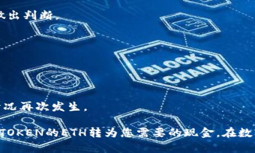 如何将Tokenim的ETH转换为现金：一步一步的指南

Tokenim, ETH, 现金/guanjianci

在数字货币日益普及的今天，许多人开始投资加密货币并使用各种平台进行交易。Tokenim是一个受欢迎的数字货币交易平台，许多用户在这里购买和持有ETH（以太坊）。然而，许多人仍不清楚如何将他们的ETH转换为现金。本文将详细介绍如何将Tokenim平台上的ETH转换为现金，包括每个步骤的细节和注意事项，让您更清楚如何进行这项操作。

步骤一：了解ETH和Tokenim平台
在开始之前，了解以太坊（ETH）及其在Tokenim平台上的运作是很重要的。以太坊是一种基于区块链的开源平台，允许开发者构建去中心化的应用程序（DApps）。ETH是以太坊网络的原生代币，用于支付交易费用、智能合约执行等。

Tokenim是一个支持多种加密货币交易的平台，用户可以在这里轻松买入、卖出和兑换各种数字资产。要将Tokenim上的ETH转换为现金，您需要了解一些基本步骤，包括如何提取、转账、以及选择合适的交易所进行兑换。

步骤二：将ETH转移到交易所
大多数人选择在大型交易所（如Binance、Coinbase、Kraken等）进行货币兑换，这些交易所支持将ETH兑换为法定货币（现金）。首先，您需要在这些交易所创建一个账户，并完成身份验证。

接下来，从Tokenim平台提取您的ETH，并将其发送到您在交易所生成的ETH地址。这个过程通常如下：
ol
    li登录Tokenim账户。/li
    li选择“提取”选项，输入您要提取的ETH数量。/li
    li将交易所提供的ETH接收地址粘贴到Tokenim平台的提取申请中。/li
    li确认并提交提取请求。/li
/ol

请注意，提款可能需要时间，通常会经过区块链确认过程。在此期间，请定期检查交易状态。

步骤三：在交易所上交易ETH
一旦ETH成功转账到您的交易所账户，您就可以开始进行交易。大多数交易所提供限价单和市价单两种类型的交易选项：
ul
    li限价单：您设置预期价格，交易将在市场价格达到您设定的价格时执行。/li
    li市价单：您以当前市场价格快速出售您的ETH，不需要等待。/li
/ul

选择合适的交易方式后，提交您的交易请求。交易完成后，您将在交易所账户中获得相应的法定货币或其他加密货币。

步骤四：将法定货币提现到银行账户
在成功出售ETH后，您的交易所账户中将会显示您在出售过程中获得的法定货币。接下来，您需要将这些资金提取到您的银行账户。具体步骤一般如下：
ol
    li找到交易所的“提取”或“提款”选项。/li
    li选择您要提取的法定货币（例如人民币、美元等）。/li
    li输入您的银行账户信息和提款金额。/li
    li确认提款请求。/li
/ol

请注意，不同交易所的提款手续和时间可能会有所不同。在此过程中，确保遵循所有相关规定，以确保顺利完成提款。

常见问题解答
在转换ETH为现金的过程中，用户常常会遇到一些问题。接下来，我们将讨论五个常见问题，并提供详细的解答：

问题一：如何选择合适的交易所？
选择合适的交易所进行ETH转换是首要任务。首先，您需要考虑交易所的安全性。要确保该平台采用了强有力的安全措施，如双重身份验证和冷存储。

其次，要查看交易所的手续费结构。不同交易所的收费标准可能有所不同，您需要评估这些费用对您的交易成本的影响。此外，高流动性和低滑点是选择交易所时的重要指标，这关乎你能否以更理想的价格完成交易。

最后，使用者口碑和平台的易用性也至关重要。比较几个交易所的用户评价，看看其他用户的使用体验，确保选择一个既方便又可靠的平台。

问题二：ETH提款是否需要支付手续费？
通常情况下，Tokenim和其他交易所都可能会对提款收取一定的手续费。每个平台的费用结构各不相同，因此最好在提取之前查看相关信息。

此外，提款到区块链上时，您可能还需要支付网络费用（也称“矿工费”）。这个费用由区块链网络决定，会因网络的拥堵程度而有所变化。在选择提取时，可以选择在网络负荷较低的时段进行，以减少费用。

问题三：如何提高ETH的转换效率？
提高ETH转换效率主要体现在两个方面：选择合适的交易时机和了解市场动态。时机的把握非常重要，尤其是在价格波动较大的时候，及时抓住合适的时机能帮助您获得更好的转换结果。

另外，您还可以利用交易所提供的各种工具，比如价格提醒、技术指标等，帮助您作出更合理的交易决策。同时，熟悉市场动态、关注新闻、掌握市场情绪也对提高转换效率大有帮助。

问题四：是选择市价单还是限价单？
市价单和限价单各有优缺点，选择哪个主要取决于您的交易目标。市价单通常会在当前价格下迅速成交，适用于急于兑现的情况。

限价单则允许您设定价格，这样可以在市场价格达到您设定的点时再成交。如果您对市场价格有明确预期，并希望获得更好的售价，使用限价单可能更有利。

当然，市价单的好处在于可以确保交易一定会执行，但可能会因为市场波动导致成交价格不理想。因此，在做出选择时，您需要根据自身的资金和交易策略做出判断。

问题五：在交易所遭遇资金被冻结该怎么办？
当您的资金在交易所账户被冻结时，首先应仔细阅读交易所发送的通知，了解被冻结的原因。冻结资金的原因通常会包括身份验证未通过、可疑交易等。

接下来，建议尽快联系交易所的客服，提供所需信息和文件。大多数交易所都会提供相应的支持，帮助您解决问题并恢复账户正常。

在此之前，保持耐心和冷静，避免进行任何可能影响账户状态的操作，比如频繁登录或申请提现。同时，保持个人信息和账户安全，确保受到保护，防止类似情况再次发生。

综上所述，将Tokenim的ETH转换为现金并不复杂，只要遵循上述步骤，确保选择合适的交易所和方式，耐心处理电竞过程中可能遇到的问题，您就能顺利将TOKEN的ETH转为您需要的现金。在数字货币日新月异的时代，精明的投资和交易才是获取收益的关键。
