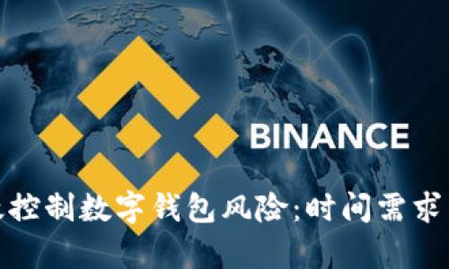 : 如何有效控制数字钱包风险：时间需求与最佳实践