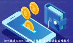如何使用Tokenim收取手续费？全面指南和实用技巧