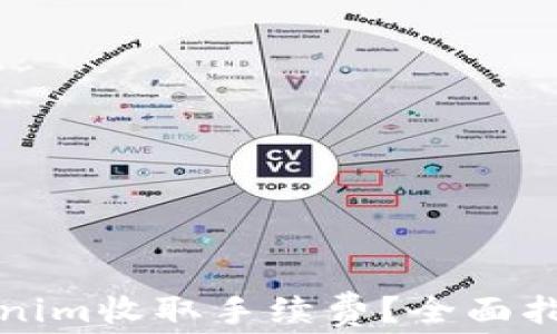 
如何使用Tokenim收取手续费？全面指南和实用技巧