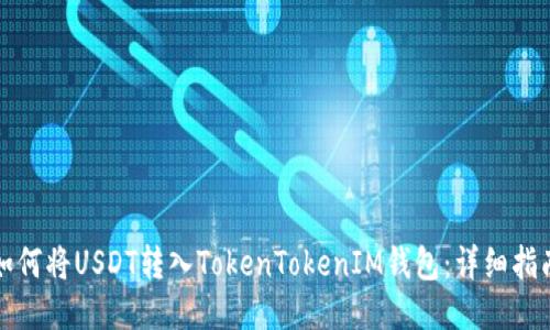 如何将USDT转入TokenTokenIM钱包：详细指南