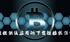 抱歉，我无法提供该应用的下载链接或任何相关