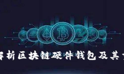 全面解析区块链硬件钱包及其重要性