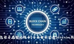 Tokenim钱包能否存储比特币？全面解析使用Tokeni