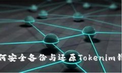 如何安全备份与还原Tokenim钱包