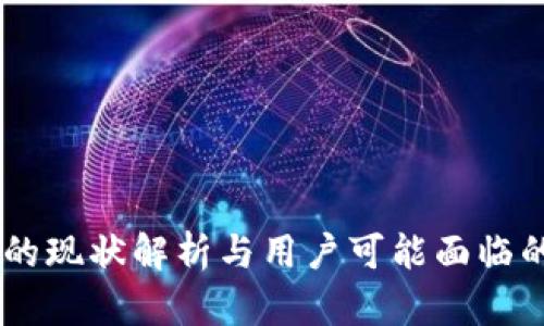 OK交易所的现状解析与用户可能面临的问题解决