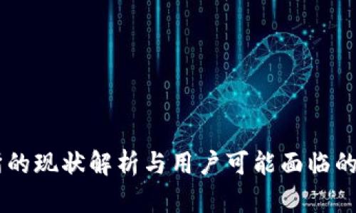 OK交易所的现状解析与用户可能面临的问题解决