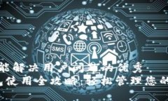 思考一个能解决用户问题的优秀   智能钱包使用