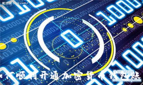   
如何顺利开通加密货币钱包账户