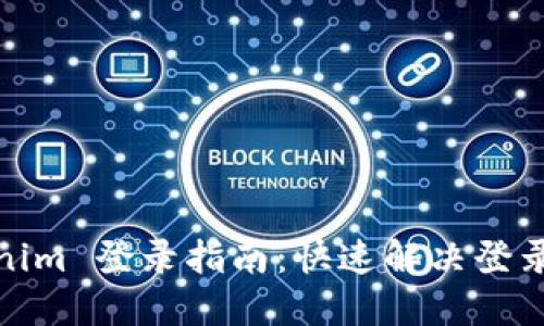 Tokenim 登录指南：快速解决登录问题