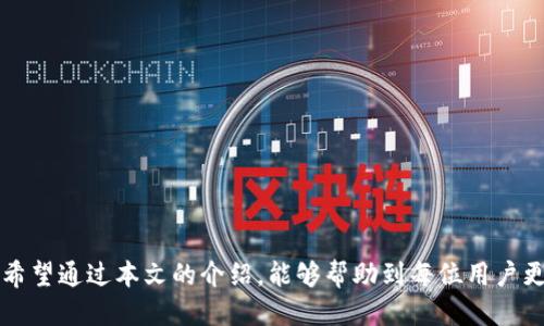   领取EVO币：如何通过Tokenim钱包参与空投活动！ / 
 guanjianci Tokenim钱包, EVO币, 空投活动 /guanjianci 

### 引言

近年来，加密货币的空投活动在区块链生态系统中变得越来越普遍。这不仅是新项目推广的一种方式，还使投资者能够在不需要支付任何费用的情况下获得新代币。Tokenim钱包作为一款功能强大的数字货币钱包，现在也加入了空投的行列，用户可以通过它领取EVO币。在本文中，我们将深入探讨如何通过Tokenim钱包参与EVO币的空投活动，包括具体步骤、环境设置、常见问题及解决方案等。

### 什么是空投？

在进入具体的EVO币空投活动之前，首先我们需要明确什么是空投。空投（Airdrop）是区块链项目团队向持币者免费分发代币的一种营销活动。这项活动通常用于：

- **提高项目的曝光度**：通过空投，项目可以在短时间内吸引大量用户的关注。
- **激励用户参与**：用户通过领取空投的代币，能提高参与度，促使用户更了解项目。
- **建立社区**：通过发放代币，吸引用户加入项目的社区，形成良好的互动。

空投的形式各异，有些项目会要求用户按照特定步骤进行操作，而有些则是自动发放。

### Tokenim钱包介绍

Tokenim钱包是一款安全、可靠的数字货币钱包，支持多种主流加密货币的存储与交易。它的特点包括：

- **用户友好的界面**：简单易用的界面使得用户无论是新手还是老手都能快速上手。
- **安全性**：采用先进的加密技术，确保用户的资产安全。
- **多链支持**：支持多个区块链网络，便于用户进行资产管理。

由于Tokenim钱包的安全性和多功能性，它成为了参与空投和各种加密活动的热门选择。

### 如何通过Tokenim钱包参与EVO币空投？

参与EVO币的空投活动步骤如下：

#### 第一步：下载和安装Tokenim钱包

你首先需要在官方应用商店搜索Tokenim钱包并下载。安装过程与普通应用程序相似。

#### 第二步：注册或登录账户

安装完成后，打开Tokenim钱包，注册新账户或使用已有账户登录。

#### 第三步：完成KYC认证

许多空投项目会要求用户完成KYC（Know Your Customer）认证，以确保遵守监管规定。按照应用内的指示提交所需信息并进行身份验证。

#### 第四步：关注EVO币相关信息

在Tokenim内查看EVO币的官方公告，可以了解有关空投的具体信息，包括时间、资格要求和领取方式。

#### 第五步：完成任务

空投有时会要求用户完成特定的任务，例如关注社交媒体账号、转发信息或参与社区讨论。这些任务通常在Tokenim钱包中有详细说明。

#### 第六步：领取代币

一旦满足所有条件，按照Tokenim钱包中的提示领取EVO币。通常资金会自动发送至你的钱包地址。

### 可能相关的问题

#### 问题一：Tokenim钱包的安全性如何保障？

在数字货币世界中，安全性是用户最为关注的问题之一。Tokenim钱包在以下几个方面确保用户资产的安全：

1. **私钥控制**：用户的私钥始终保存在本地，Tokenim不会存储或独占用户的私钥。即使平台遭受攻击，黑客也无法获取用户的资产。

2. **多重签名技术**：平台利用多重签名技术，确保用户的每一次交易都有多个位置进行确认，从而增加了安全性。

3. **定期安全审计**：Tokenim会定期进行安全审计，及时找出潜在的安全隐患，并进行修复。

4. **冷存储方案**：大部分用户资产会被存储在冷钱包中，这是一种与互联网隔离的存储方式，极大降低了被攻击的风险。

5. **用户教育**：Tokenim钱包还提供安全知识的教育，让用户了解如何保护个人资产，例如设置强密码和启用双重认证等。

#### 问题二：参加空投有什么风险？

尽管空投看似轻松获取代币，但参与其中并不完全没有风险，主要体现在以下几个方面：

1. **个人信息泄露风险**：一些空投要求用户提交个人信息，例如电子邮件地址、手机号等。这可能会导致隐私泄露，甚至在未来收到不必要的营销电话或邮件。

2. **诈骗风险**：一些不负责任的项目可能会伪装成合法的空投活动，吸引用户参与，以此进行诈骗。在参与之前，用户应确保项目的真实性与合法性。

3. **代币价值不确定性**：即使成功领取到EVO币，也不可确保其未来的价值稳定。市场波动性很大，代币价格可能会大幅收缩。

4. **技术支持问题**：如果在操作过程中遇到技术问题，可能会影响用户领取代币的进度，或导致错误操作而损失代币。

5. **时间成本**：参与某些空投活动可能需要投入时间完成一系列任务，若最终所获代币价值不高，时间成本显得不划算。

#### 问题三：EVO币有什么实际应用？

EVO币的实际应用也与其技术背景与功能密切相关，以下是EVO币的一些主要用途：

1. **交易媒介**：EVO币可以作为交易媒介，在支持该币的商家和平台上使用，用户可以利用其进行商品购买和服务支付。

2. **价值储存**：由于其良好的流动性，EVO币在某些情况下可以被视为一种资产的储存手段，为用户提供一定的价值保值功能。

3. **参与生态项目**：EVO币可用于参与该项目生态系统的治理投票和决策，提供持币用户一定的发言权。

4. **手续费支付**：在一些去中心化平台的交易中，用户可以选择使用EVO币来支付交易手续费，享受更为优惠的费用。

5. **投资潜力**：由于新兴项目通常具备高成长潜力，持有EVO币或许为用户提供未来升值的机会。在适当的时候，用户可选择交易或持有代币。

#### 问题四：如何评估空投项目的可靠性？

在参与空投项目之前，对项目的可靠性进行评估是非常重要的，以下是一些评估方法：

1. **项目白皮书**：查阅项目的白皮书，了解其背景、团队、技术框架和发展计划。一个清晰且详细的白皮书是项目可信赖的重要标志。

2. **团队背景**：评估团队成员的背景与经验，查看他们在区块链行业的知名程度，知名团队通常更值得信任。

3. **社区反馈**：加入项目相关的社区，例如Telegram、Reddit等，了解其他用户的反馈和看法，一般用户的实践经验能为你提供有效的信息。

4. **官方网站及社交媒体**：查看项目的官方网站和官方社交媒体平台，了解其是否合法且更新情况，确保项目活动及进展是公开且透明的。

5. **审计情况**：许多成功的区块链项目会进行代码审计，确保没有技术漏洞。如果项目有第三方机构出具的审计报告，一般更具可信性。

#### 问题五：如何空投效果，增加成功概率？

参与空投活动的成功概率可以通过以下几个方法提高：

1. **及时关注信息**：密切关注Tokenim钱包和EVO币的社交媒体和公告，第一时间获取最新的空投信息。

2. **准确填写信息**：在参与空投活动时，确保所填写的个人信息真实且准确，以免因错误信息导致无法领取代币。

3. **完成所有任务**：遵循项目要求，认真完成所有参与空投的任务，包括关注、转发、评论等，确保自己符合项目的空投条件。

4. **提升钱包安全性**：确保钱包的安全设置到位，例如开启双重认证，以保护个人资产免受风险。

5. **持续参与社区互动**：长期参与项目社区的互动，不仅可获取更多信息，还能提升项目团队对你的认识，为未来的活动提供更多机会。

### 结语

Tokenim钱包的EVO币空投活动为用户提供了一种便利且无成本的方式来获取新鲜代币。虽然参与空投活动并不仅仅是简单的操作，也要关注潜在风险和评估项目的可靠性。希望通过本文的介绍，能够帮助到每位用户更好地参与和利用空投活动，争取获得更多的收益。