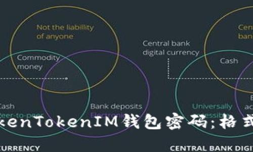 如何安全设置TokenTokenIM钱包密码：格式要求及最佳实践