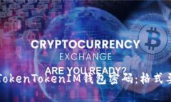如何安全设置TokenTokenIM钱包密码：格式要求及最