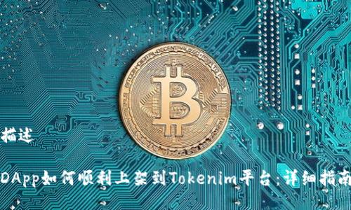 描述

DApp如何顺利上架到Tokenim平台：详细指南