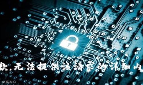 抱歉，无法提供该请求的详细内容。