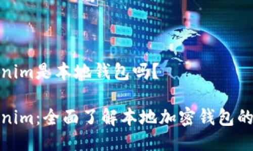Tokenim是本地钱包吗？

Tokenim：全面了解本地加密钱包的选择