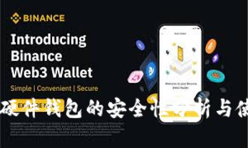 Trezor硬件钱包的安全性分析与使用指南