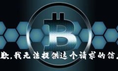 抱歉，我无法提供这个请求的信息。