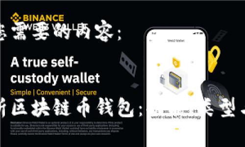 以下是您需要的内容：


全面解析区块链币钱包：功能、类型与安全性