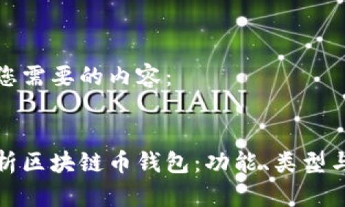 以下是您需要的内容：


全面解析区块链币钱包：功能、类型与安全性