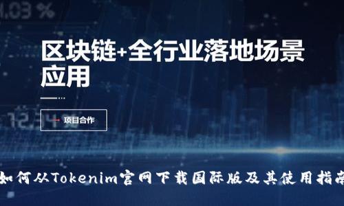 如何从Tokenim官网下载国际版及其使用指南