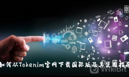 如何从Tokenim官网下载国际版及其使用指南