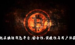 如何选择正规区块链钱包平台：安全性、便捷性