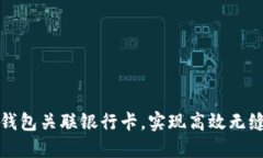如何使用区块链钱包关联银行卡，实现高效无缝
