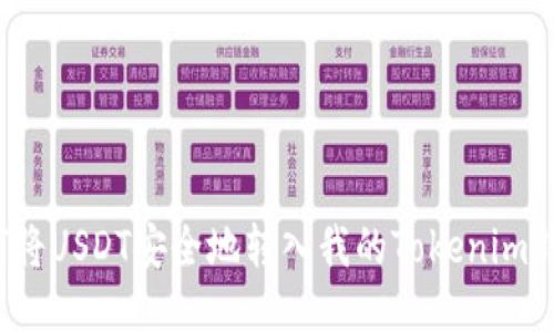 如何将USDT安全地转入我的Tokenim钱包？