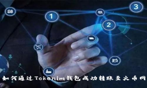 如何通过Tokenim钱包成功转账至火币网