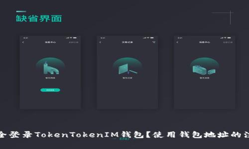 如何安全登录TokenTokenIM钱包？使用钱包地址的注意事项