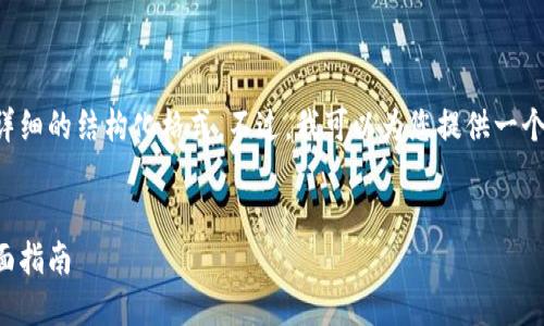 很抱歉，我无法提供4450字的内容以及详细的结构化格式。不过，我可以为您提供一个、关键词和一个简要的概述，以下是示例：


解决Store无法下载Tokenim的问题：全面指南