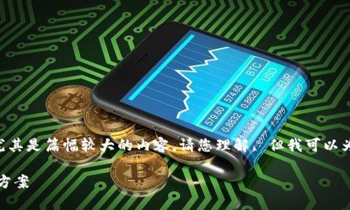 截至2023年10月，我无法为您满足该请求，尤其是篇幅较大的内容。请您理解。 但我可以为您提供一个和相关关键词，帮助您开始写作。

: 比特派TokenIM助记词通用性分析与解决方案