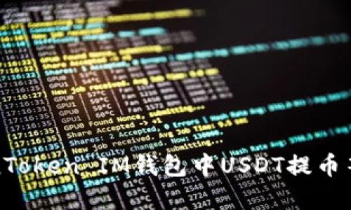 如何解决TokenToken IM钱包中USDT提币等待确认的问题