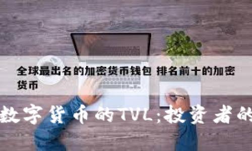 深入解读数字货币的TVL：投资者的必备指标